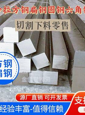 A3冷拉扁钢45号冷拔方钢Q235可切割零售实心方铁平键方钢扁条供应