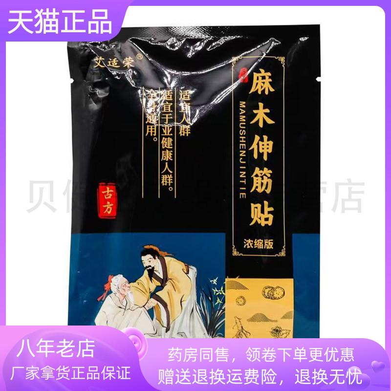 青遥娇天猫正品药店同售艾适荣麻木伸筋贴贴装袋天貓旗艦店官方授