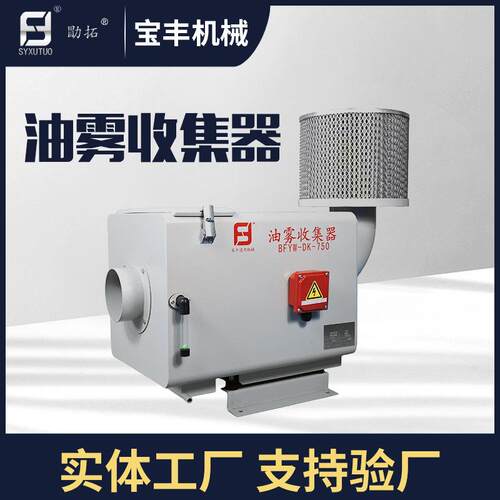 宝丰机械700风量 机床油雾分离器 油雾处理器