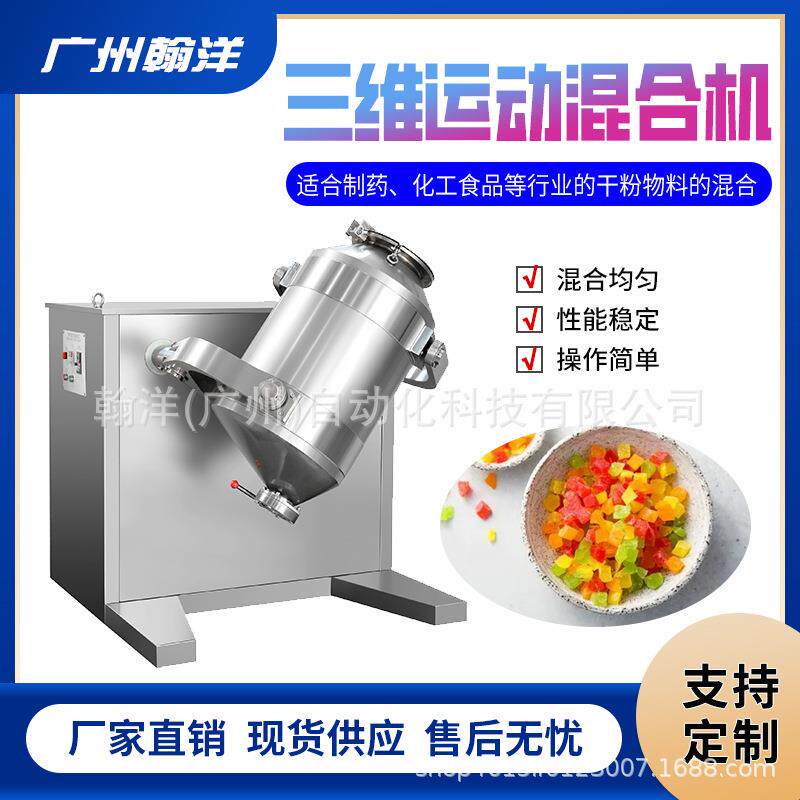 三维高效运动搅拌混合机食品粉末颗粒分散机混合均匀真空吸料