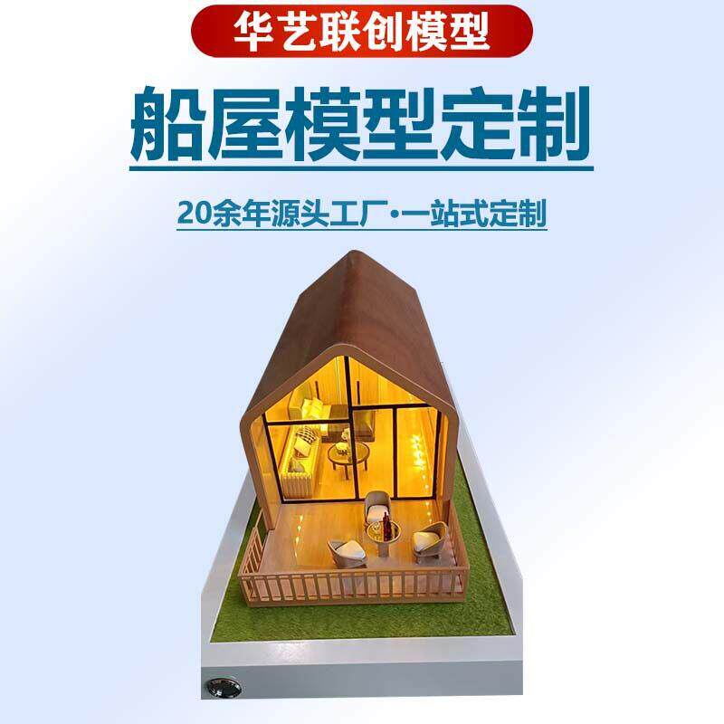装配式建筑移动式房屋模型 船屋模型 微缩场景模型 集成房屋模型