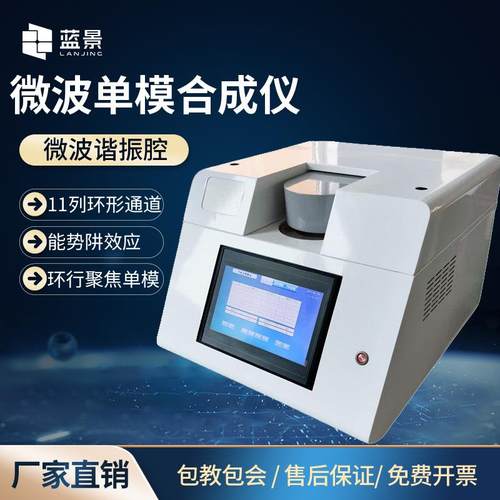 单模微波合成仪LJ-DMH环形聚焦单模微波合成仪