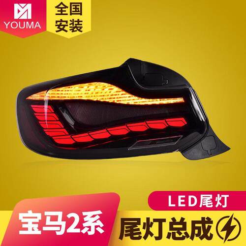 专用于宝马2系尾灯14-20款改装OLED龙鳞LED动态流水转向尾灯