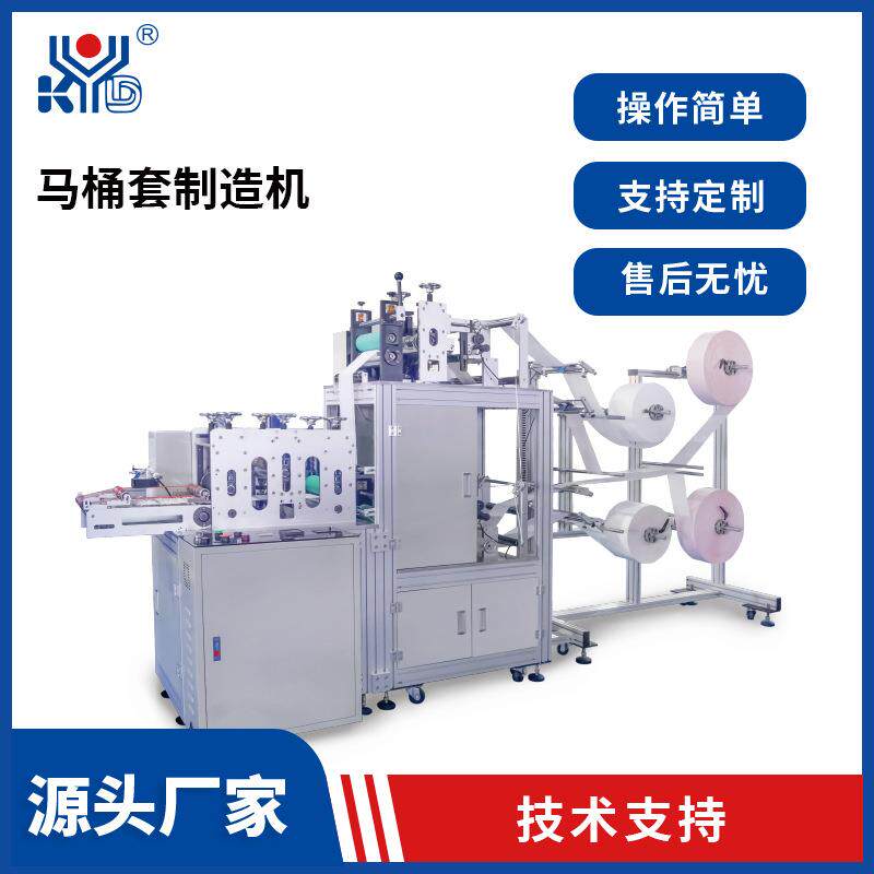 防水无纺布坐便器垫制造机 全自动一次性马桶套机马桶垫设备