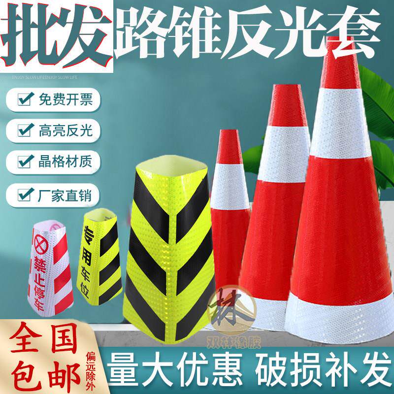 定制橡胶路锥反光套锥形桶反光膜雪糕筒套圆锥套方锥反光锥套贴纸图片