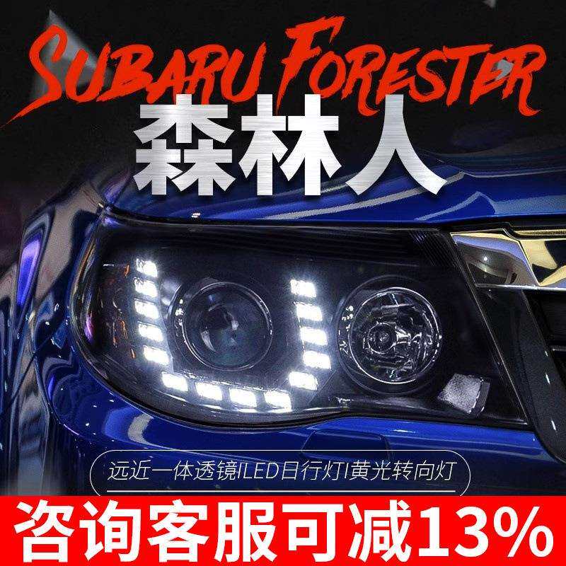 适用于08款斯巴鲁森林人大灯总成改装LED日行灯双光透镜氙气大灯