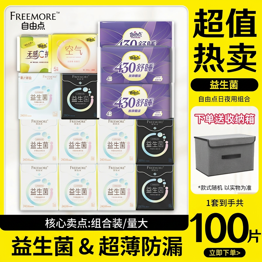 自由点益生菌卫生巾日夜防漏超薄姨妈巾囤货组合装棉柔量大
