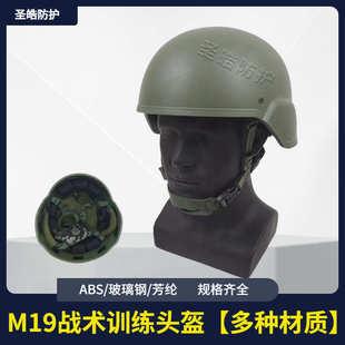 M19新式 芳纶防弹头盔 头盔ABS材质轻型训练盔玻璃钢可调节头围21式