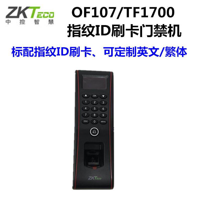 中控智慧OF107指纹门禁机中控TF1700门禁机中控OF107防水门禁机