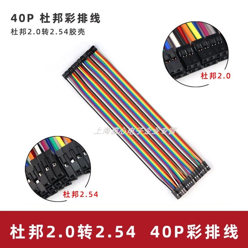 杜邦2.0mm间距40P 2.0转2.54间距双头杜邦双头彩色排线母对母20cm
