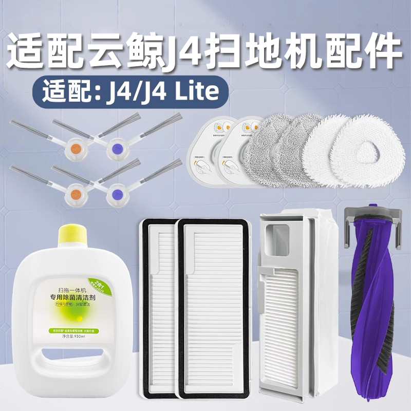 配云鲸J4扫拖地机器人配件拖抹布尘袋J4 Lite边刷滤网芯清洁液剂
