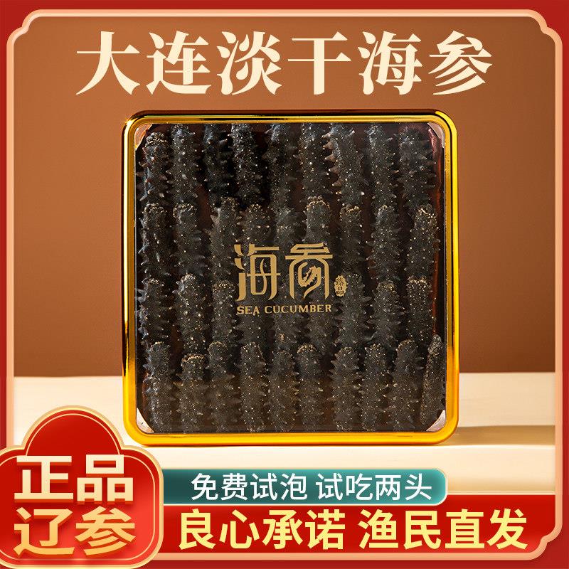 正品15倍泡发大连野生淡干海参干货礼盒装高端深海辽刺参500g特价