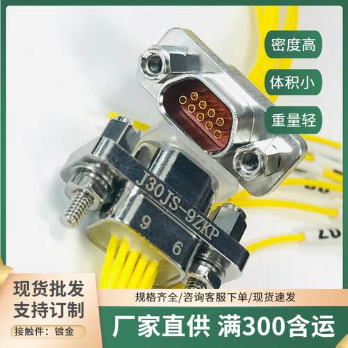 J30JS-9TJL-30CM J30JS-9ZKP-300MM J30JS-9ZKW-J 矩形连接航插头