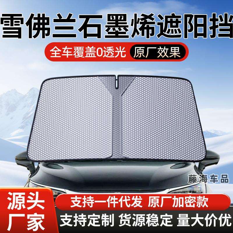 适用于雪佛兰开拓者/探界者/星迈罗石墨烯汽车防晒隔热遮阳挡帘前
