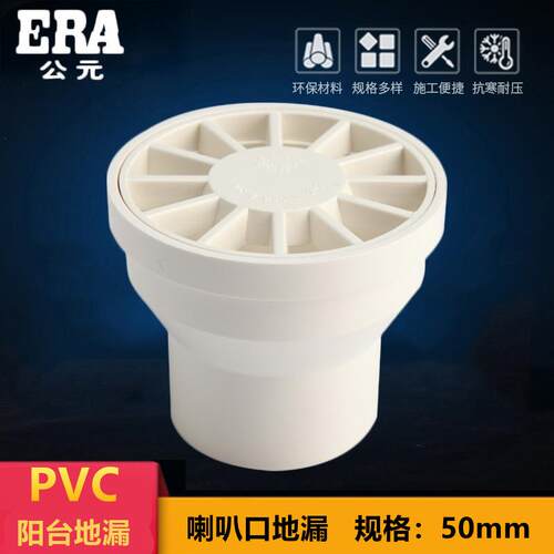 公元PVC排水阳台地漏圆型浴室卫生间天台喇叭口下水口50水管配件