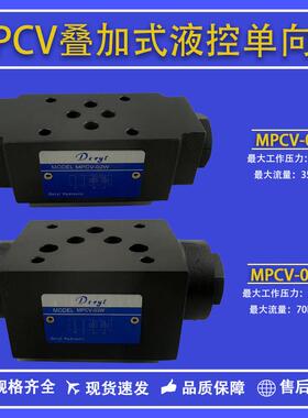 叠加式液控单向阀MPCV-02W MPCV-03W 保压阀 液压锁 叠加阀