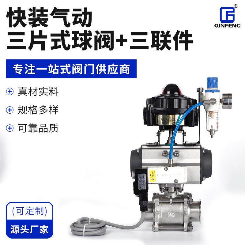 厂家供应 快装气动三片式球阀带三联件直通 304L-316L 半包 质优