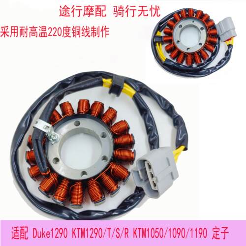 适用Duke1290 KTM1290/T/S/R KTM1050/1090/1190磁电机定子线圈