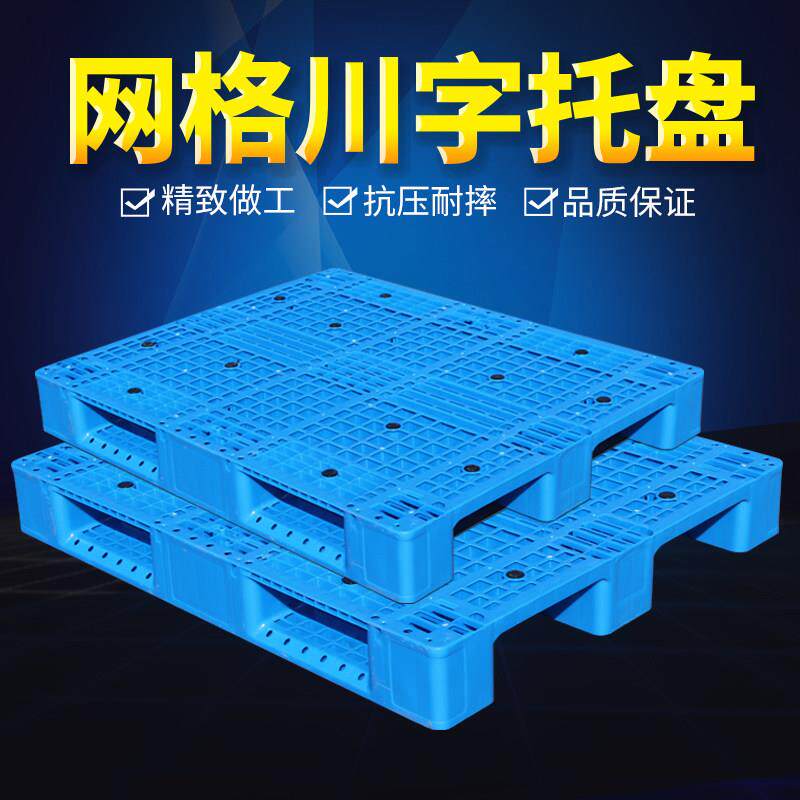 塑料网格川字托盘仓库垫板地台卡板工厂栈板仓库物流叉车板栈板垫