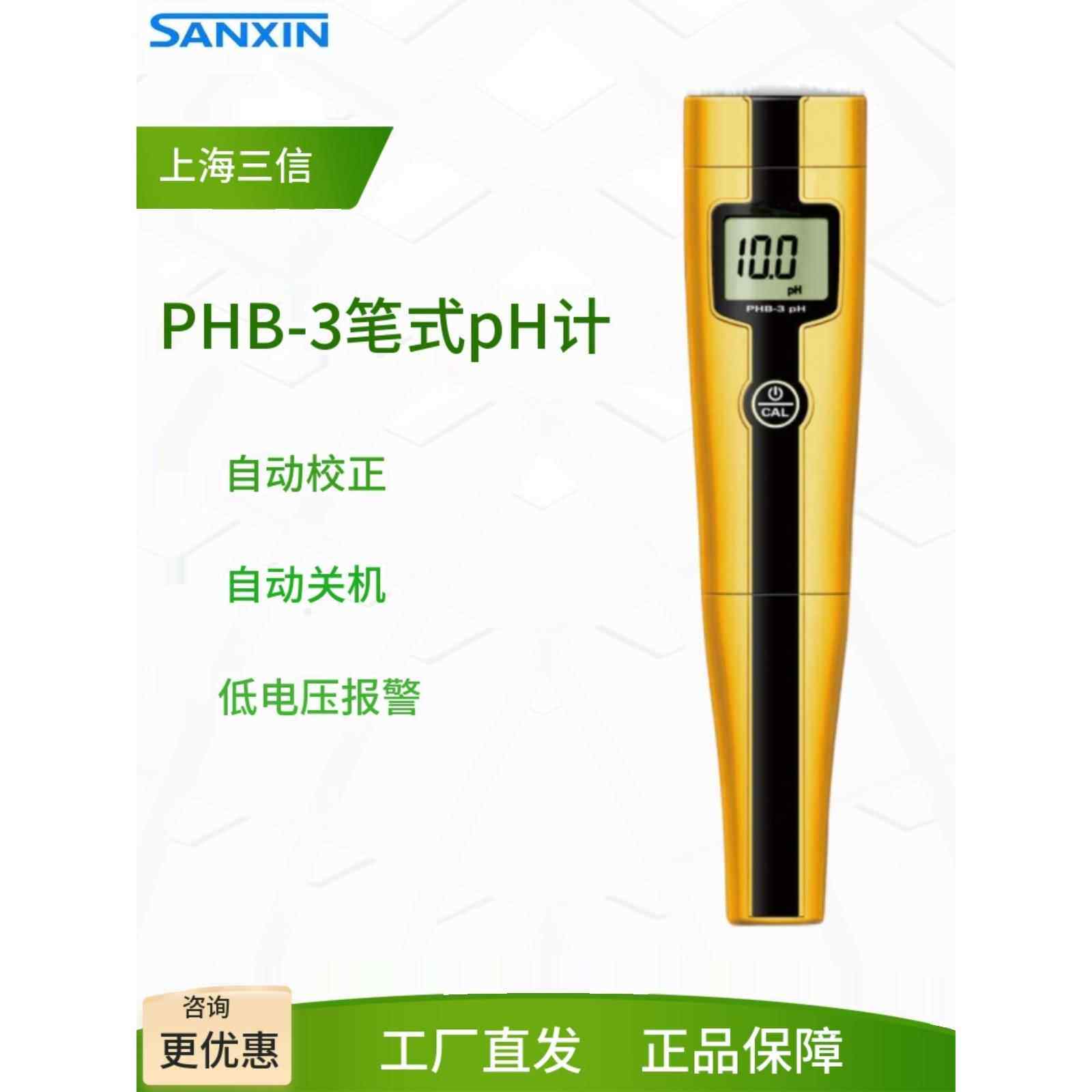 上海三鑫Phb-3笔式Ph计测试笔式便携式酸度计5021电导率计Ph计