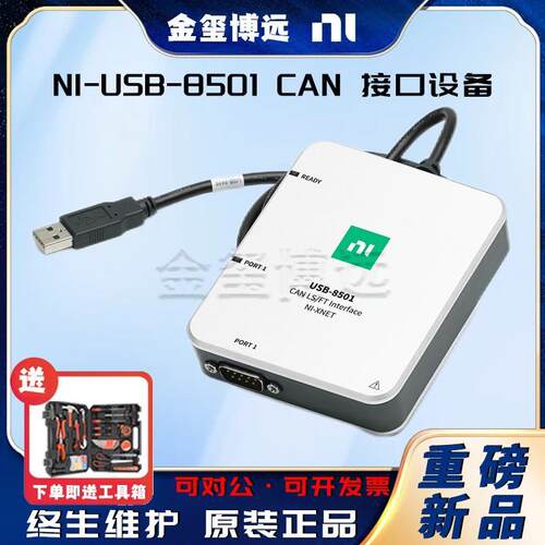 NIUSB-8501CAN接口设备