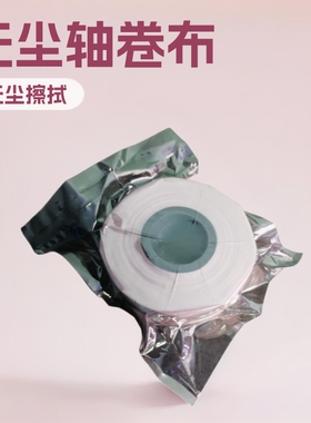 无尘轴卷布SMT自动擦拭卷轴无尘布卷状端子清洁无尘擦拭布卷轴布