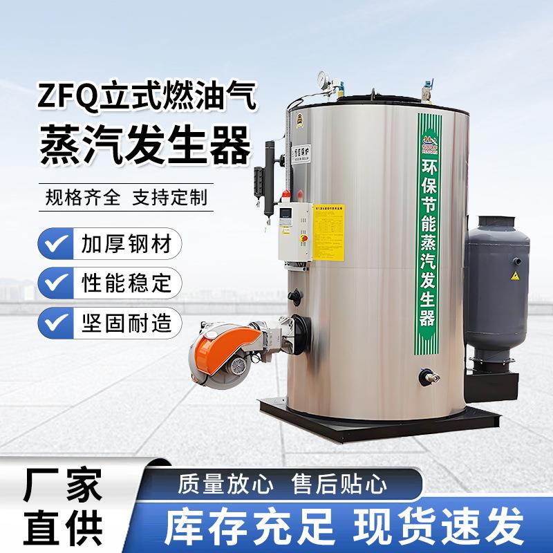 ZFQ立式燃油气蒸汽发生器燃烧机柴油天然气节能供暖洗浴热水锅炉