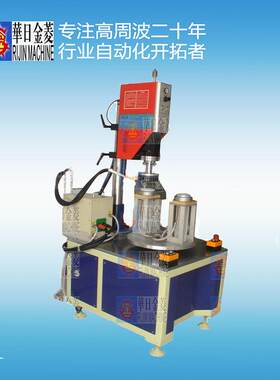 负压引流器盖子高频诱导焊接机 速度快设备小巧占地少操作简单