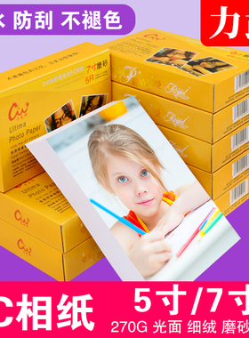RC相纸5寸相片纸7寸防水防刮照片纸5r高光细绒面磨砂相册纸270g26