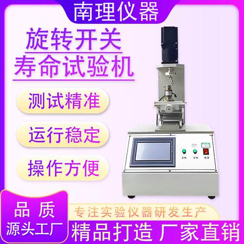 旋转开关寿命试验机全自动多工位旋转开关测试按钮疲劳寿命试验机