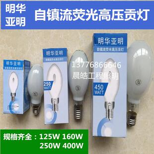 明华自镇流荧光高压汞灯125W160W250W/450W自汞泡E40贡灯灯泡
