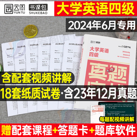 大学英语四六级考试真题试卷备考2024年6月四级历年试题六级词汇书资料卷子题目套卷4模拟46全真刷题练习题刘晓燕2023等级证12押题