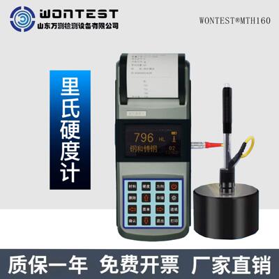 里氏硬度计MTH160便携式金属模具热处理洛氏布氏硬度测试仪WONTES