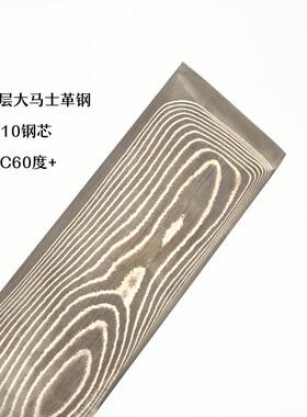 67层大马士革钢国产武生特钢V金10钢板钢条钢片DIY手工刀HRC61度