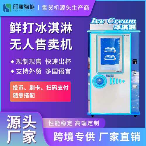 印象能全自智动QCQ冰售激凌无人售卖机t冰淇淋机器自动卖机售货机