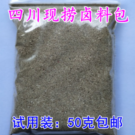 卤水香料包50克试用装 成都王氏现捞卤料包 商用麻辣鸭货川味技术