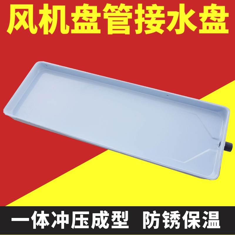 中央空调接水盘通风机盘管水冷式空调内机托盘防滴水通用冷凝排水