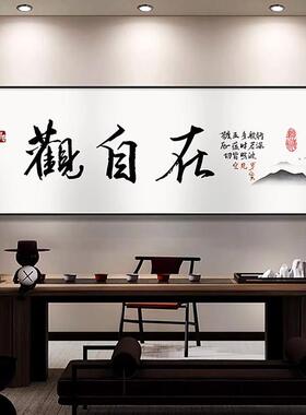 观自在茶室书房装饰画新中式横版客厅背景墙水墨画书法字见山挂画