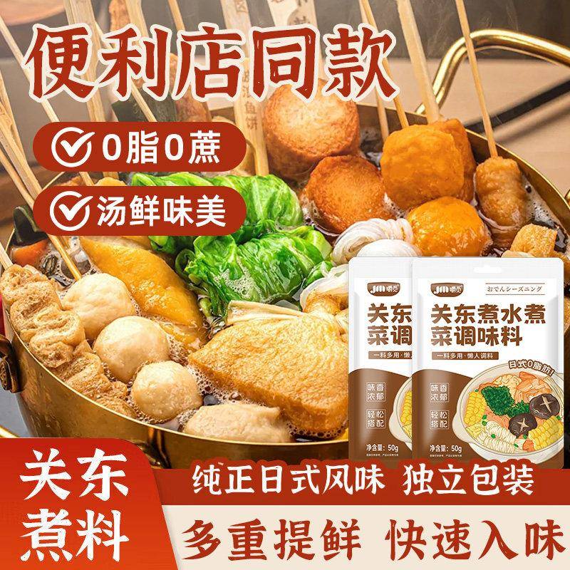 关东煮调味料寿喜烧火锅底料便利店同款风味水煮菜调味关东煮汤料