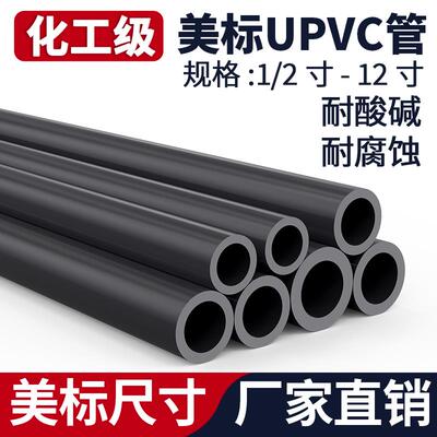 AmericanUPVC化工管SCH80pvc-u管道工业给水排水硬管子直管材1 2