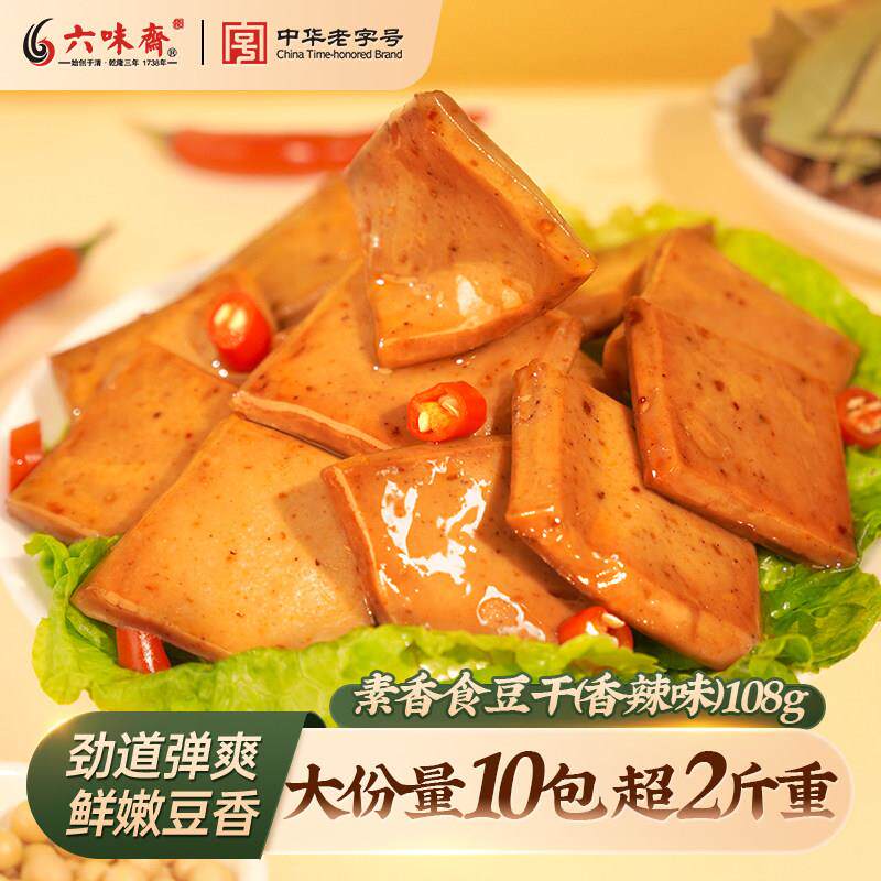 休闲解馋卤零西食味六味斋香辣味豆干豆制品卤味山特产解馋健康零