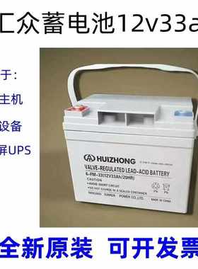 HUIZHONG汇众蓄电池12v33ah40ah 直流屏 6-FM-33 消防主机UPS医疗
