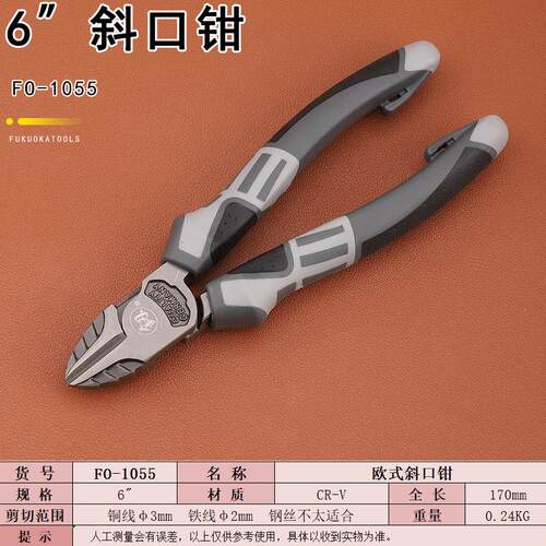 正品斜口钳6寸嘴福斜冈口线剪工具剪钳工业级电工偏口钳子偏剪斜