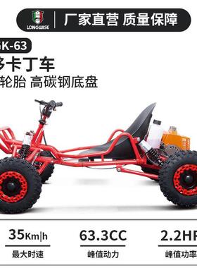 朗汇卡丁车63.3CC发动机山地越野卡丁车燃油动力休闲娱乐碰碰车