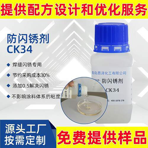 水性防闪锈剂工业漆用抗闪锈剂CK34金属钢铁水性涂料防闪锈剂