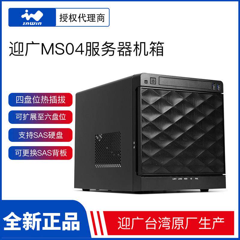inwin迎广MS04服务器NAS机箱itx主板四盘位可扩展6盘位热插拔DIY
