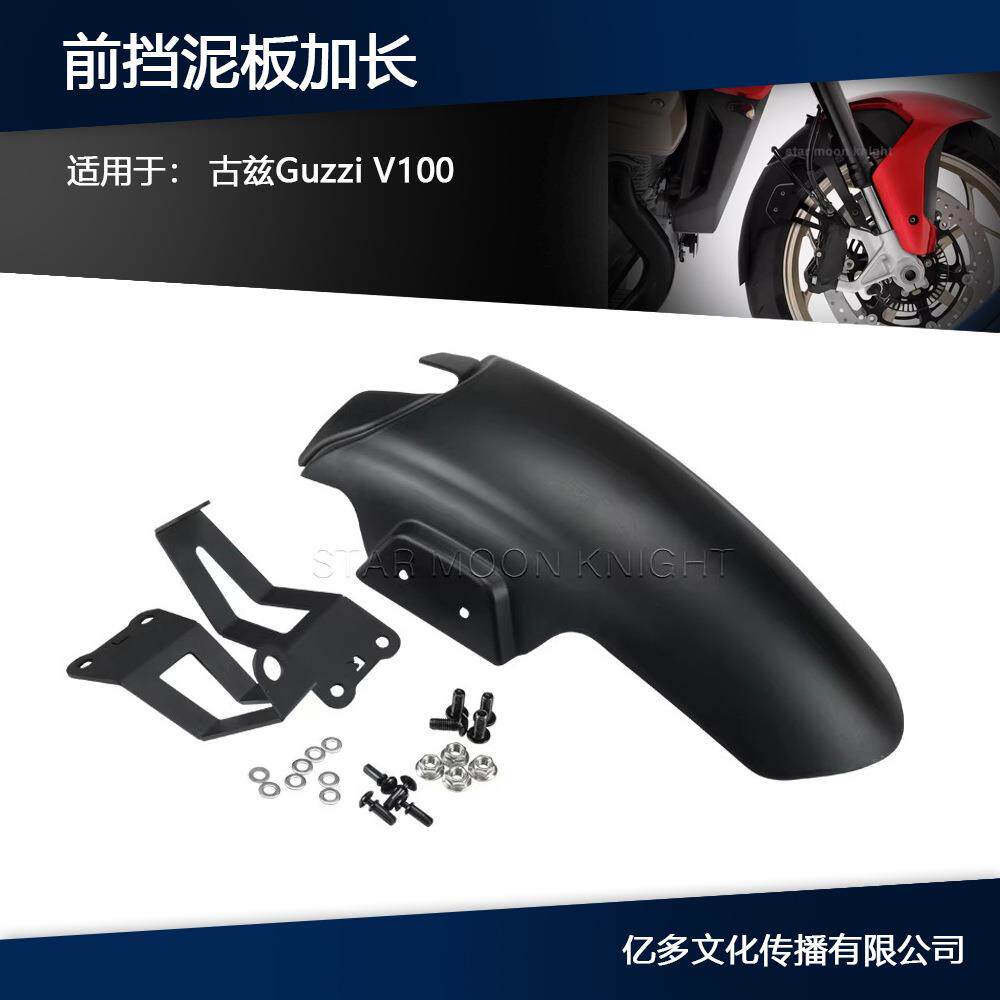 适用古兹Guzzi V100 Mandello/S前挡泥板加长摩托改装件前挡泥瓦