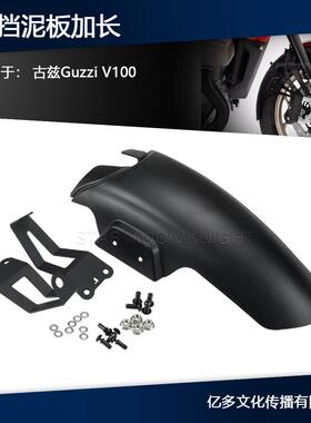 适用古兹Guzzi V100 Mandello/S前挡泥板加长摩托改装件前挡泥瓦