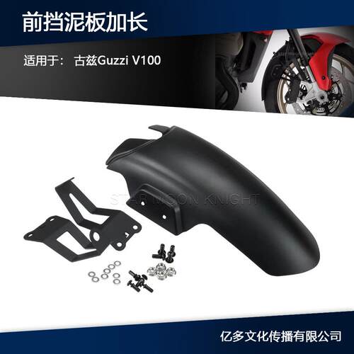 适用古兹Guzzi V100 Mandello/S前挡泥板加长摩托改装件前挡泥瓦