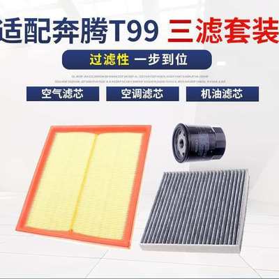 适用于奔腾T99 2.0T FAW bestune空气空调滤芯机油三滤过滤网清
